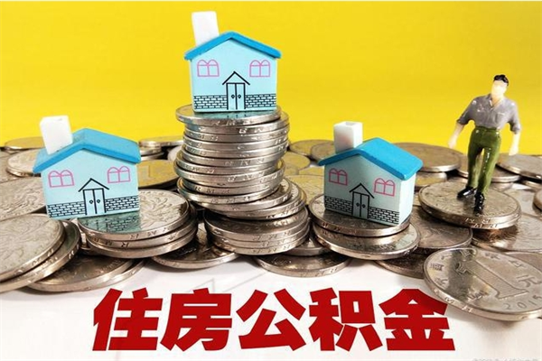 五家渠不离职公积金怎么取（住房公积金不离职怎么提取）