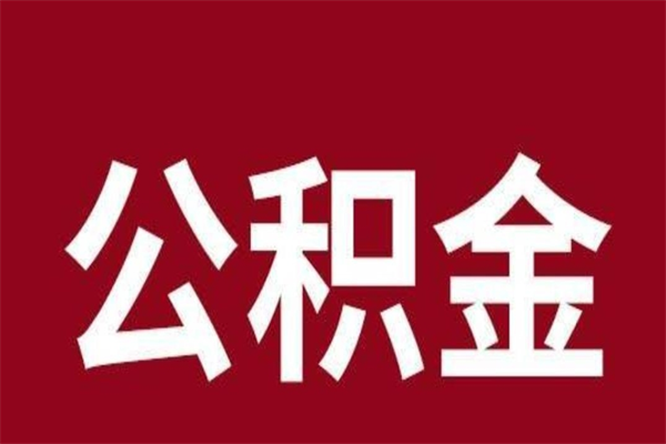 五家渠离职报告取公积金（离职提取公积金材料清单）