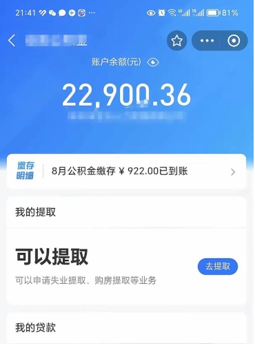 五家渠公积金可以取多少（公积金可以提取多钱）