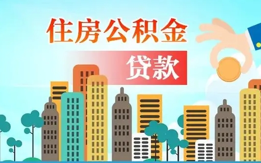 五家渠公积金离职了在外地怎么取（住房公积金离职后异地怎么提取）