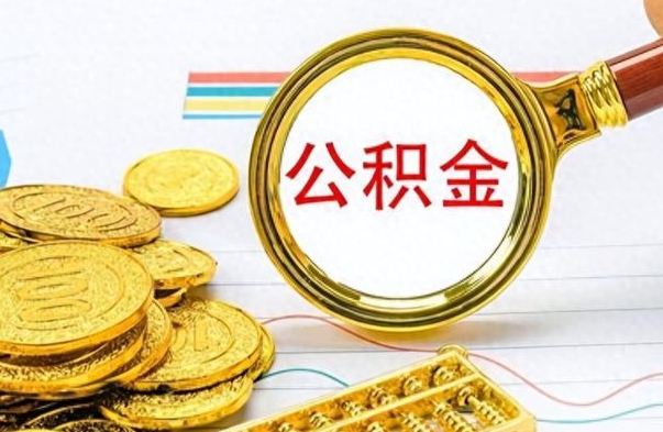 五家渠离职公积金离职后怎么取（离职后公积金怎么取出来?）